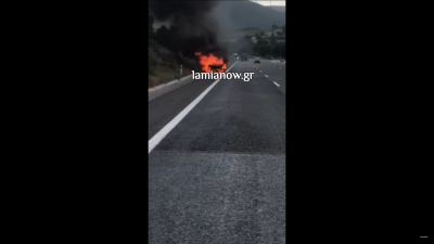 Πήρε φωτιά εν κινήσει αυτοκίνητο στη Φθιώτιδα - Έτρεξαν να σωθούν η μάνα και τα δύο παιδιά (βίντεο)