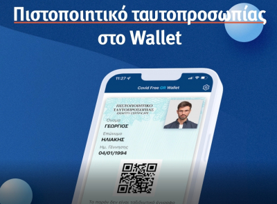Covid Free Wallet: Τι χρειάζεται για την ταυτοποίηση μέσω TAXISnet
