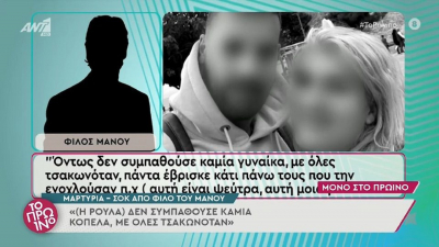 Σοκάρει μαρτυρία για την Πισπιρίγκου από φίλο του Δασκαλάκη: «Χαϊδεύεται η Τζωρτζίνα, επίτηδες το κάνει» (βίντεο)