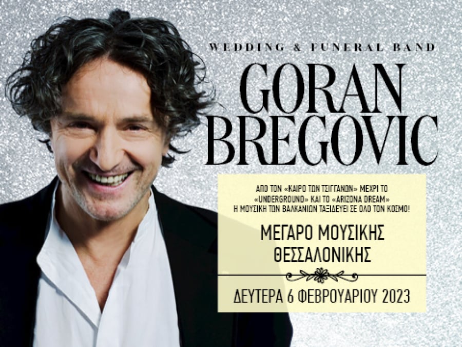 Στο Μέγαρο Μουσικής Θεσσαλονίκης ο Γκόραν Μπρέγκοβιτς τον Φεβρουάριο