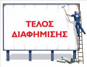Δήμος Κηφισιάς: Τροποποιήσεις για τα διαφημιστικά τέλη του 2016