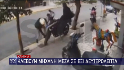 Έκλεψαν τη μηχανή σε λίγα δευτερόλεπτα στο κέντρο της Αθήνας (βίντεο)
