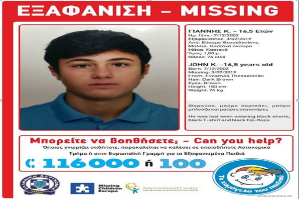 Εξαφανίστηκε 16χρονος στη Θεσσαλονίκη