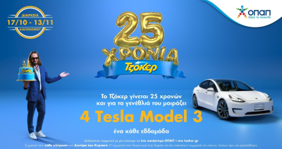 25 Χρόνια ΤΖΟΚΕΡ: Αύριο η μεγάλη κλήρωση για το 3ο TESLA - Δωρεάν συμμετοχή στα καταστήματα ΟΠΑΠ και στο tzoker.gr έως απόψε το βράδυ