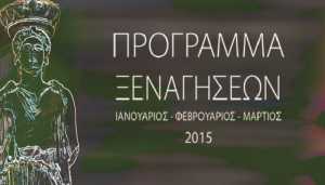 Δωρεάν ξεναγήσεις από τον Οργανισμό Πολιτισμού, Αθλητισμού &amp; Νεολαίας του Δήμου Αθηναίων