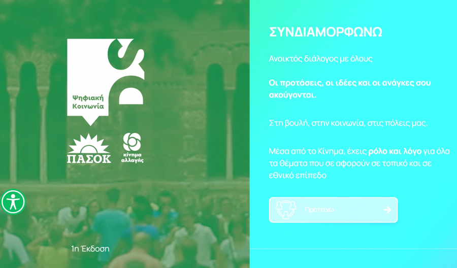 Digitalsociety.gr η νέα πλατφόρμα που φιλοδοξεί να ανοίξει στους πολίτες την «πόρτα» της Χαριλάου Τρικούπη