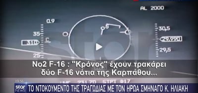 Βίντεο ντοκουμέντο με το τουρκικό F16 που έπεσε στο μαχητικό του Ηλιάκη, τα τελευταία λόγια του ήρωα Έλληνα πιλότου