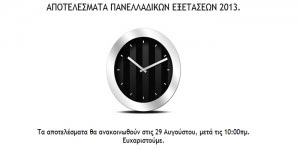 results.minedu.gov.gr 2013 ανακοίνωση