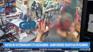 Ληστεία σε ψιλικατζίδικο της Θεσσαλονίκης, με κουζινομάχαιρο ακινητοποίησε εργαζόμενο και πελάτη (βίντεο)