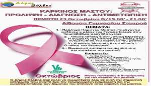Ημερίδα για την πρόληψη του καρκίνου του μαστού στο Δήμο Βόλβης