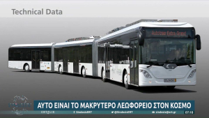 Aυτό είναι το μακρύτερο λεωφορείο του κόσμου: Mεταφέρει πάνω από 250 επιβάτες (βίντεο)