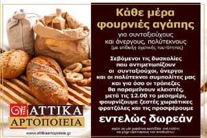 Αττικά Αρτοποιεία: Δωρεάν ψωμί σε συνταξιούχους, άνεργους και πολύτεκνους