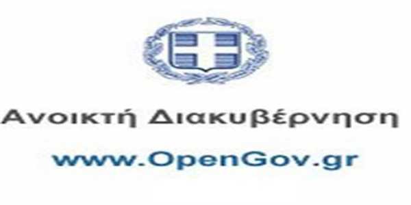 Στο opengov.gr η προκήρυξη για τη θέση του Γενικού Γραμματέα Δημοσίων Εσόδων
