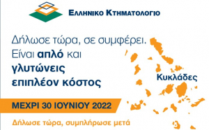 Ελληνικό Κτηματολόγιο: Τελευταίες ημέρες για τη συλλογή δηλώσεων στις Κυκλάδες