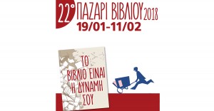 Δήμος Αθηναίων: 22ο Παζάρι Βιβλίου στην πλατεία Κοτζιά
