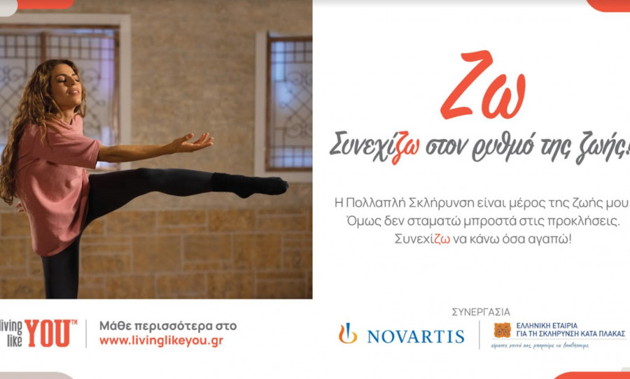 Νέα εκστρατεία Novartis για Πολλαπλή Σκλήρυνση: «Ζω – Συνεχίζω στον ρυθμό της ζωής»