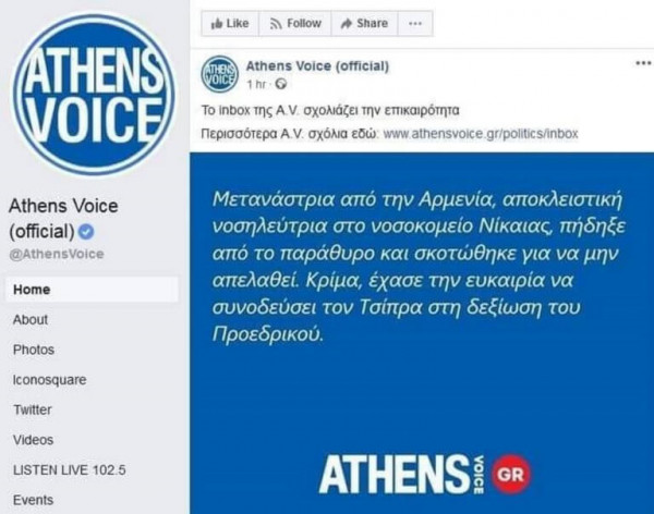 Τι απαντά η Αthens Voice για το σχόλιο με το θάνατο της εργαζόμενης στο Νοσοκομείο Νίκαιας
