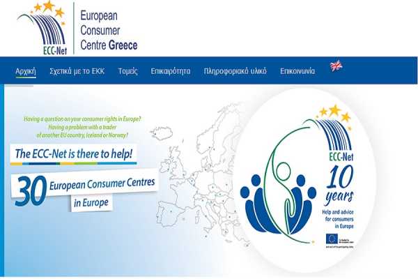 Ευρωπαϊκό Κέντρο Καταναλωτή: Νέα ιστοσελίδα στην υπηρεσία του καταναλωτή