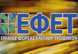 Συνεργασία ΕΦΕΤ - Γεωπονικού Αθηνών για ποιοτικότερα και ασφαλέστερα τρόφιμα 