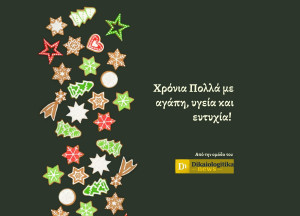 Το Dikaiologitika News σας εύχεται ολόψυχα χρόνια πολλά και Καλά Χριστούγεννα