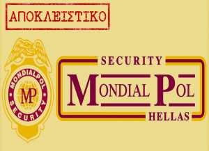 Και επίσημα σε πτώχευση η εταιρεία security Mondial Pol – Στον «αέρα» δεκάδες εργαζόμενοι