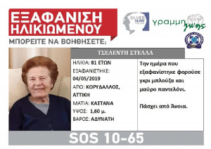 Silver Alert: Εξαφανίστηκε 81χρονη από την Αττική