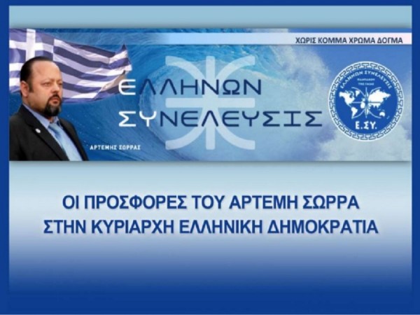 Χωρίς καμία νομική μορφή η Οργάνωση Σώρρα «Ελλήνων Συνέλευσης»