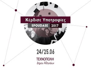 Υποτροφίες και Δωρεάν σεμινάρια στην πρώτη έκθεση Σπουδών Spoudase 2017 στην Τεχνόπολη
