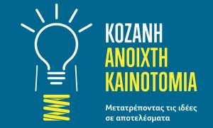Πρόσκληση σε επιχειρήσεις για το πρόγραμμα «Κοζάνη 2017 – Ανοιχτή Καινοτομία»