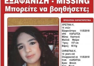 Αγωνία για τη 14χρονη Χριστίνα που εξαφανίστηκε από την Καρδίτσα