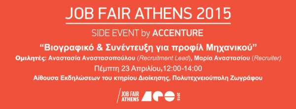 Job Fair Athens 2015: 4ο side event την Πέμπτη 23 Απριλίου