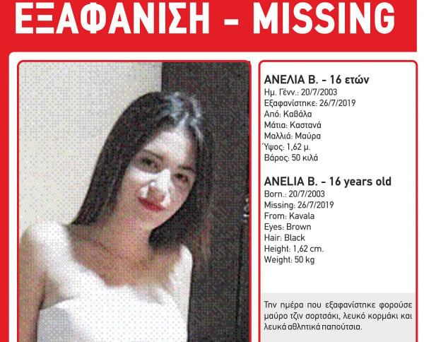 Συναγερμός στην Καβάλα! Εξαφανίστηκε 16χρονη (pic)