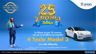 Το ΤΖΟΚΕΡ κλείνει 25 χρόνια και μοιράζει 4 Tesla, ένας νικητής κάθε εβδομάδα έως τις 13 Νοεμβρίου