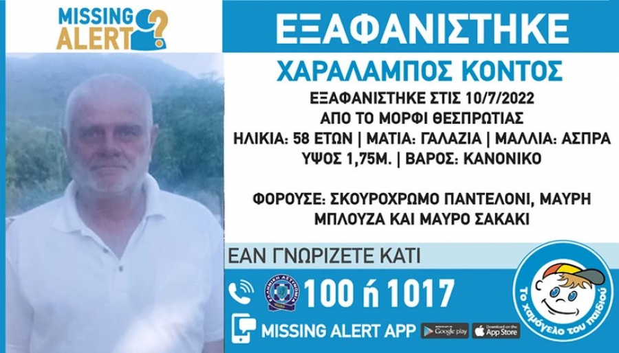 Missing Alert για την εξαφάνιση 58χρονου από τη Θεσπρωτία