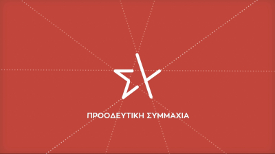ΣΥΡΙΖΑ: «Καταρρέει το κυβερνητικό success story με την πανδημία - Ανάλγητος ο κ. Μητσοτάκης»