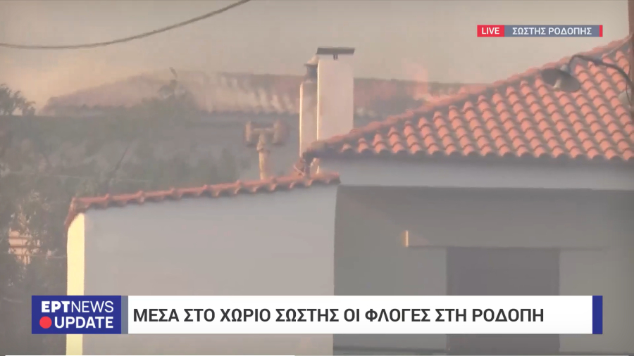 Καίγονται σπίτια στη Ροδόπη: «Πρέπει να απομακρυνθούμε», κινδύνευσε συνεργείο της ΕΡΤ