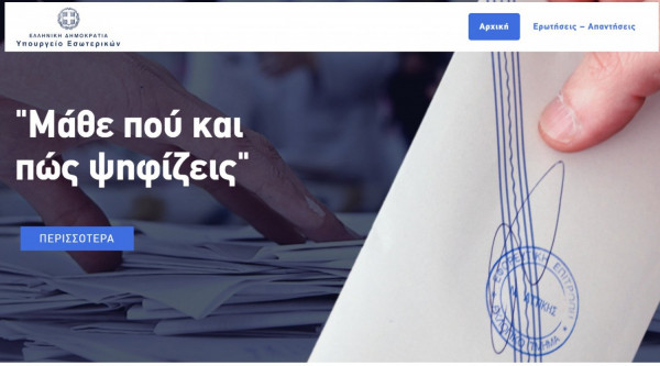 psifizo2019.gr: Δες πού ψηφίζεις με ένα κλικ στην online εφαρμογή «ΠΟΥ ΨΗΦΙΖΩ 2019»