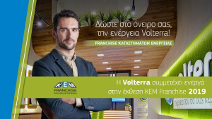 Η Volterra με σκοπό τη συνεχή ανάπτυξη του δικτύου εξυπηρέτησης της συμμετέχει στην 21η Έκθεση KEM Franchise Αθηνών 2019
