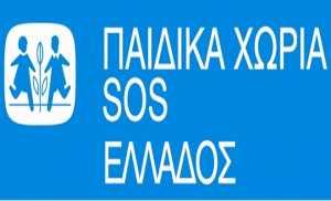 Ο ΣΕΜΑ στηρίζει τα Παιδικά Χωριά SOS Ελλάδος