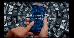 Τα ελληνικά υπερ-όπλα κατά των ψευδών ειδήσεων (video)
