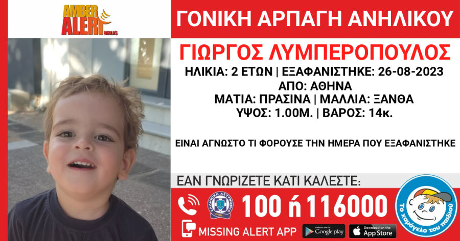 Amber Alert: Αρπαγή 2χρονου από τον πατέρα του στο κέντρο της Αθήνας