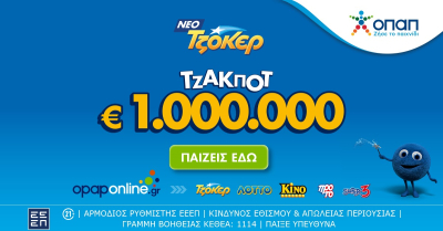 Το ΤΖΟΚΕΡ κληρώνει απόψε 1.000.000 ευρώ και 100.000 ευρώ σε κάθε τυχερό 5άρι - Online κατάθεση δελτίων μέσω του opaponline.gr
