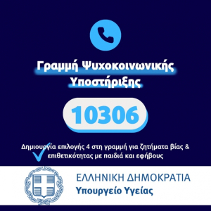 Η τηλεφωνική γραμμή 10306 για την υποστήριξη παιδιών με βίαιη συμπεριφορά