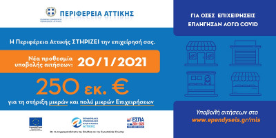 Σε πορεία υλοποίησης το Πρόγραμμα Οικονομικής Ενίσχυσης των Μικρών και Πολύ Μικρών Επιχειρήσεων της Περιφέρειας Αττικής