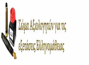 Στο evaluators.minedu.gov.gr οι αιτήσεις για το Σώμα Αξιολογητών εξετάσεων Ελληνομάθειας