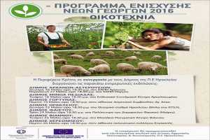 Ενημερωτικές εκδηλώσεις για το πρόγραμμα ενίσχυσης νέων γεωργών