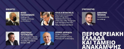 Regional Growth Conference: «Περιφερειακή Ελλάδα και Ταμείο Ανάκαμψης» το θέμα του 3ου Digital Dialogue