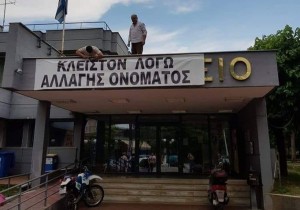 Κλειστό...λόγω Μακεδονίας το δημαρχείο της Έδεσσας