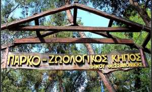 Τίτλοι τέλους για τον ζωολογικό κήπο Θεσσαλονίκης