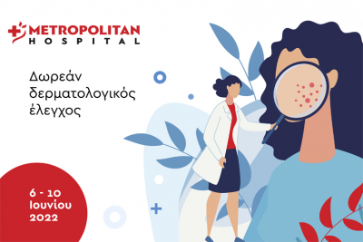 Δωρεάν δερματολογικός έλεγχος στο Metropolitan Hospital από 6/6 έως 10/6/2022